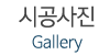 시공사진