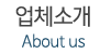 업체소개