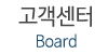 고객센터