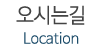 오시는길