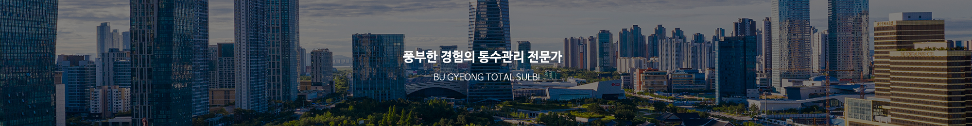 부경종합설비_공통상단