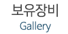 보유장비
